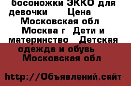 босоножки ЭККО для девочки 34 › Цена ­ 600 - Московская обл., Москва г. Дети и материнство » Детская одежда и обувь   . Московская обл.